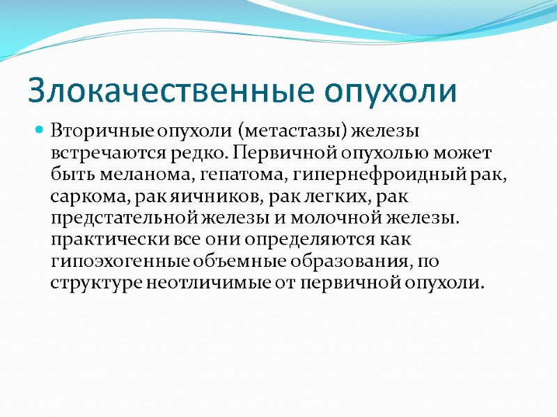 Злокачественные опухоли Вторичные опухоли (метастазы) железы встречаются редко. Первичной опухолью может быть меланома, гепатома,